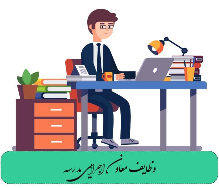 شرح وظایف معاون اجرایی مدرسه